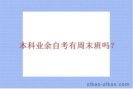 本科业余自考有周末班吗?