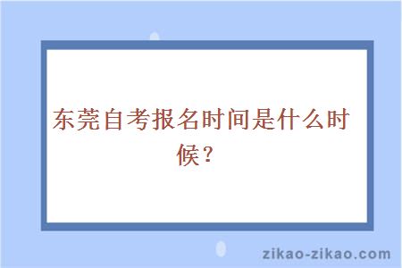 东莞自考报名时间