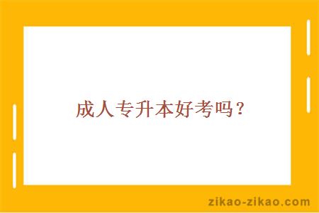 成人专升本好考吗?