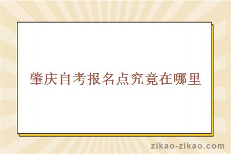 肇庆自考办在哪里