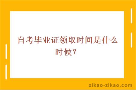 自考毕业证领取时间