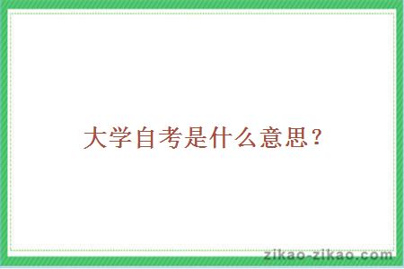 大学自考是什么意思？