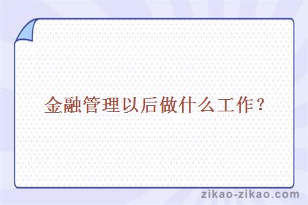 金融管理以后做什么工作
