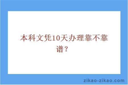 本科文凭10天办理靠不靠谱
