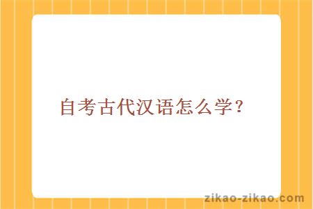 自考古代汉语怎么学
