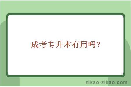 成考专升本有用吗