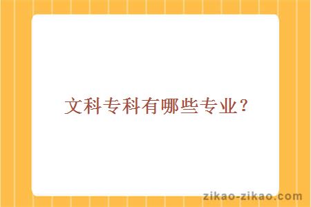 文科专科有哪些专业
