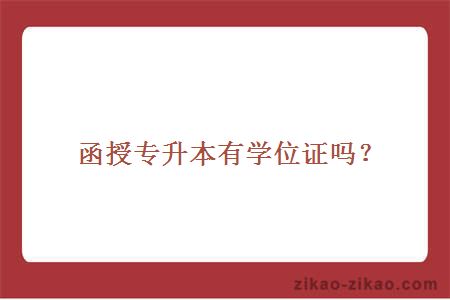 函授专升本有学位证吗?