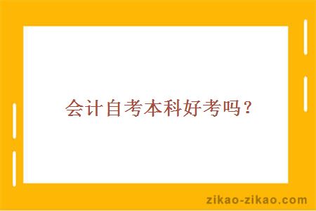 会计自考本科好考吗?