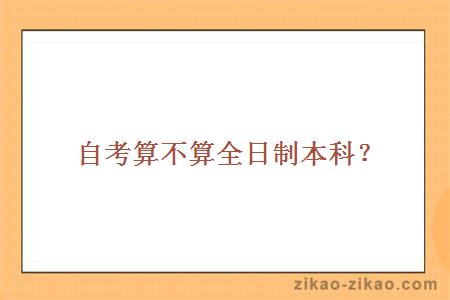 自考算不算全日制本科?