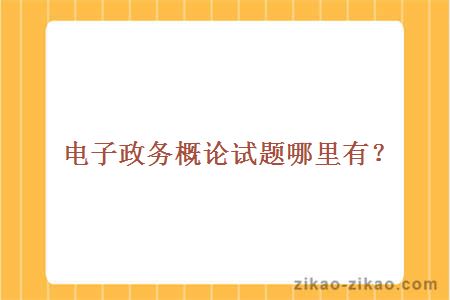 电子政务概论试题哪里有