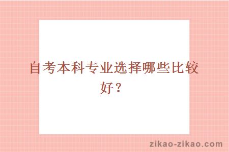 自考本科专业选择哪些比较好