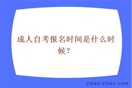 成人自考报名时间是什么时候