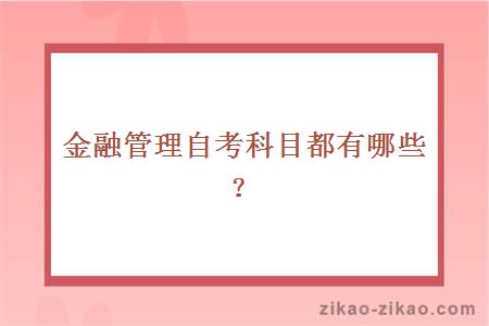金融管理自考科目都有哪些