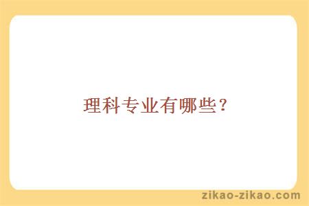 理科专业有哪些?