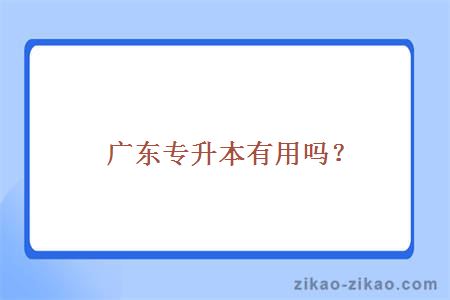 广东专升本有用吗