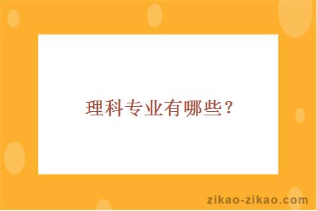 理科专业有哪些
