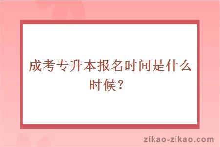 成考专升本报名时间