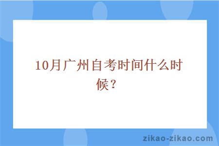 10月广州自考时间什么时候