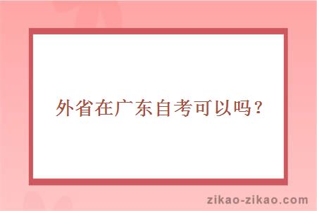 外省在广东自考可以吗?