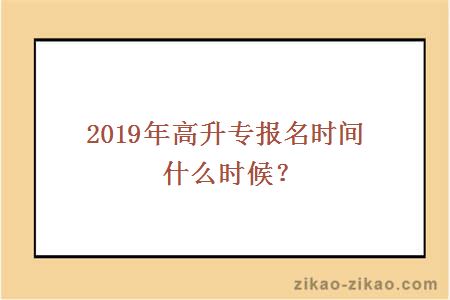 2019年高升专报名时间什么时候?