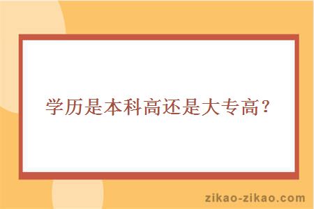 学历是本科高还是大专高？