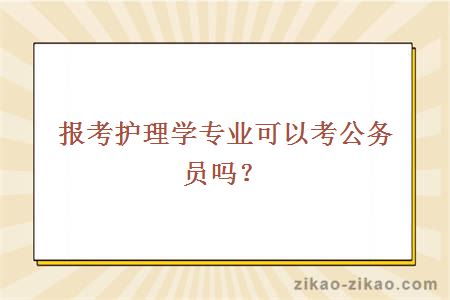 报考护理学专业可以考公务员吗?