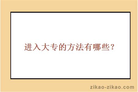 进入大专的方法有哪些？