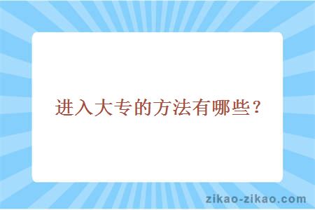 进入大专的方法有哪些