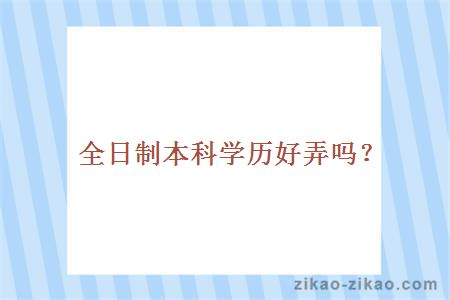全日制本科学历好弄吗