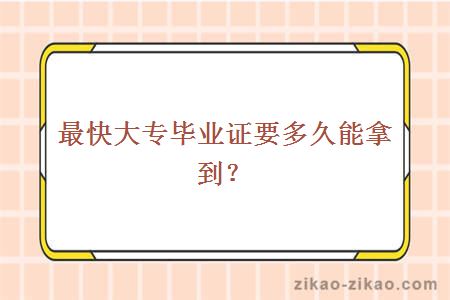 最快大专毕业证多久能拿到