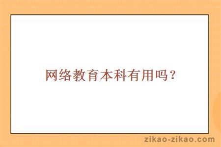 网络教育本科有用吗