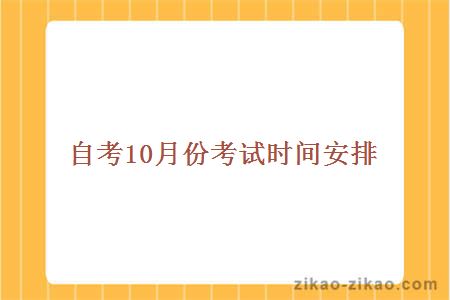 自考10月份考试时间安排