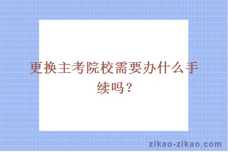 更换主考院校需要办什么手续吗