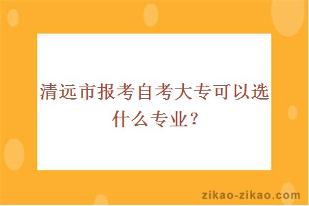 清远市自考大专选什么专业