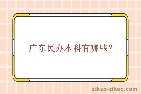 广东民办本科有哪些?