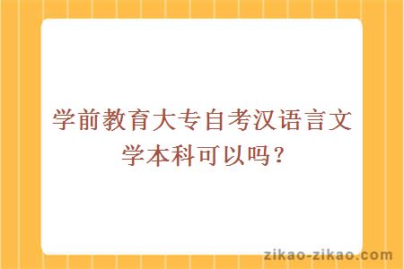 自考汉语言文学本科