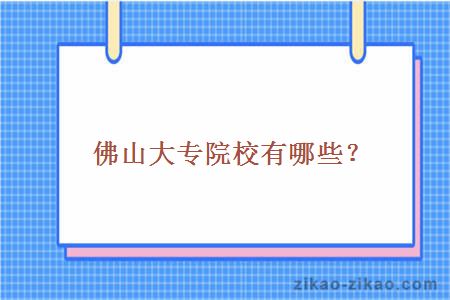 佛山大专院校有哪些?