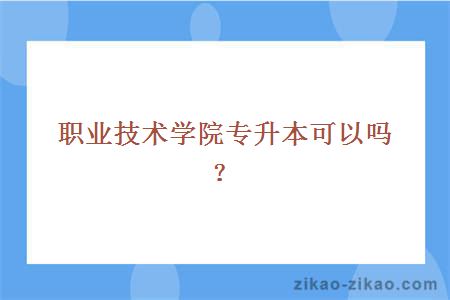 职业技术学院专升本可以吗?