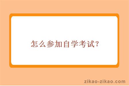 怎么参加自学考试?