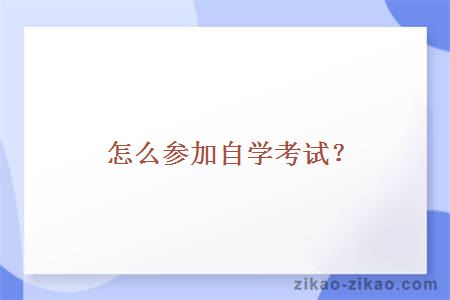 怎么参加自学考试
