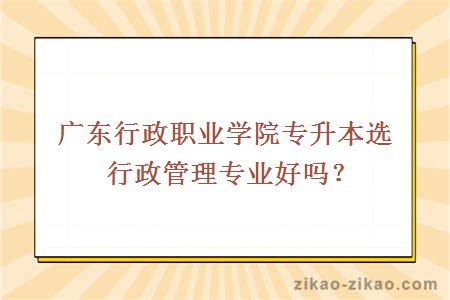院校行政管理专业