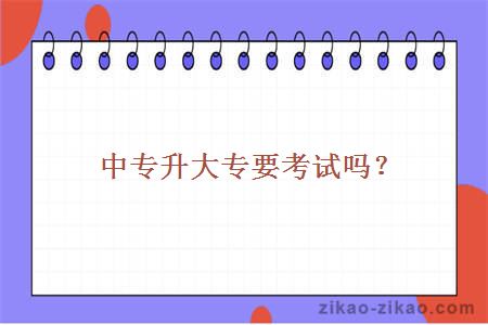中专升大专要考试吗