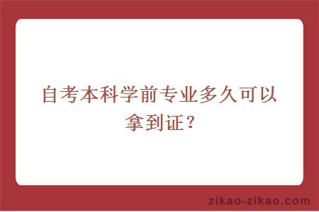 自考本科学前专业多久可以拿到证?