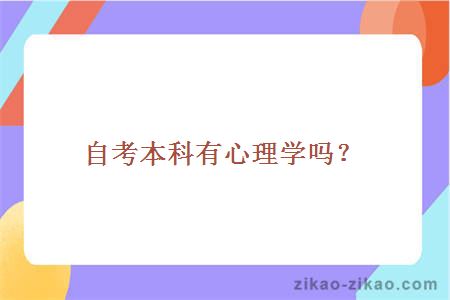 自考本科有心理学吗?
