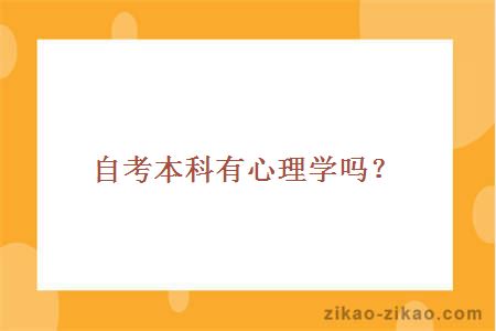 自考本科有心理学吗