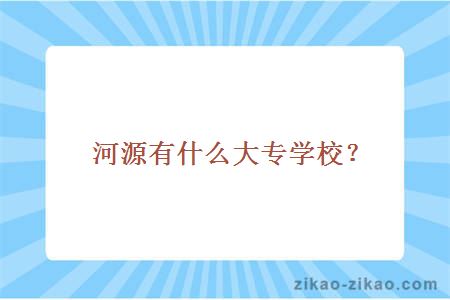 河源大专学校