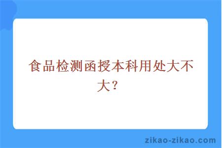 食品检测函授本科