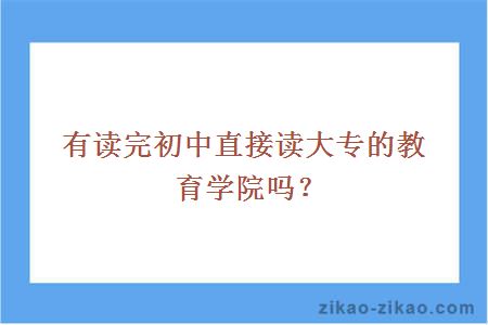 读完初中直接读的大专教育学院
