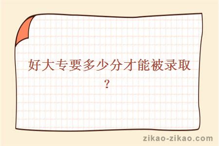 好大专多少分才能被录取